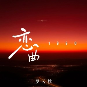恋曲1990