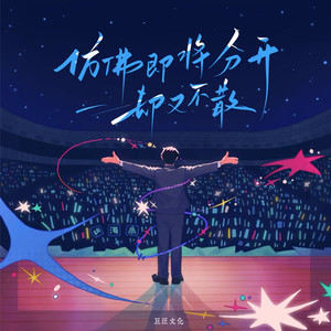 仿佛即将分开却又不散