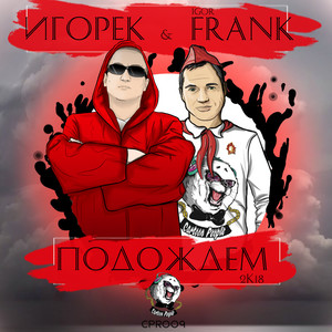 Подождем 2k18 (Original Mix)