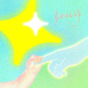 王栎鑫 - 好好的