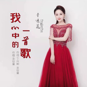 我心中的一首歌