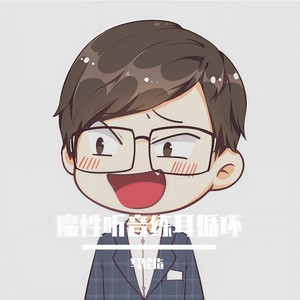 音程魔性循环 2