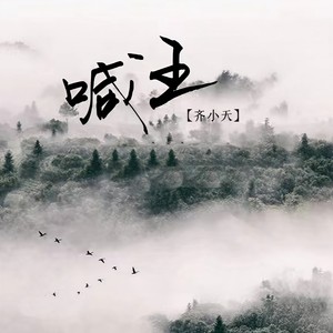 喊王 (伴奏)
