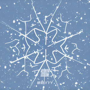 TTY - 初雪
