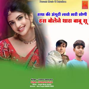 Hatha Ki Anguthi Layo Mari Soni Has Bolene Thara Babu Su