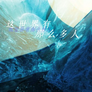 这世界那么多人