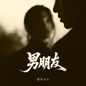 男朋友 (动感女版) - 慕容小小封面