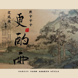 熙兮兮兮 - 更酌雨