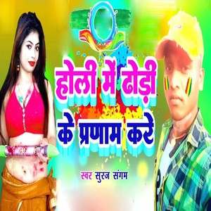 Holi Me Dhaodi Ke Pranam Kare