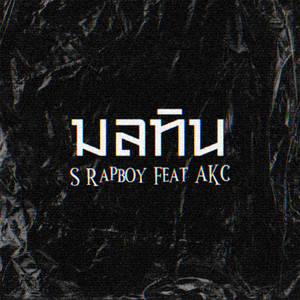 มลทิน (Explicit)