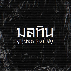 S Rapboy - มลทิน (Explicit)