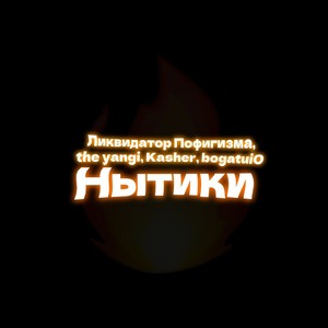 Нытики (Explicit)