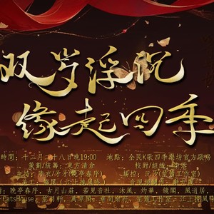 四季周年庆祝福语10倍版