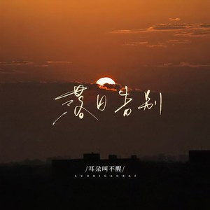 落日告别 (和声伴奏)