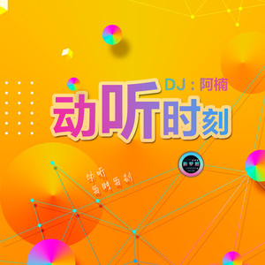 「动听时刻」Vol.01 不要慌太阳下山有月光｜等你的日子不值一提｜春风吹｜关于我爱你这件事