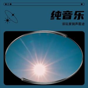 纯音乐
