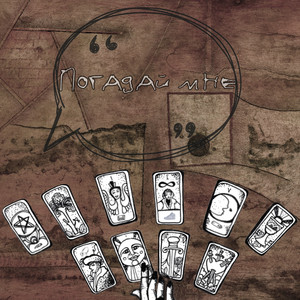 Погадай мне