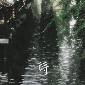 诗