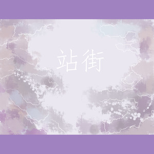 街口·上