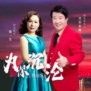 音乐走廊 - 为你沉沦 (舞曲版)