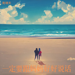 一定要跟妈妈好好说话-南啸天