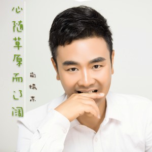 心随草原而辽阔