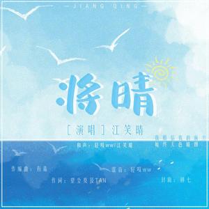 将晴——江笑晴生日单曲