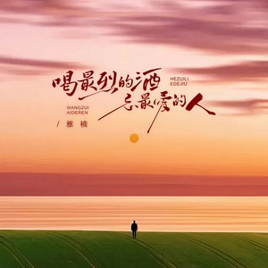 喝最烈的酒 忘最爱的人