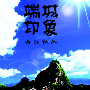 常欢(Bobby Chan) - 街坊你好吗