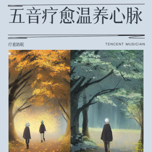 滋肾曲（音调如清泉淌过心间）