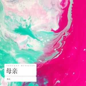 一定要跟妈妈好好说话-杰儿