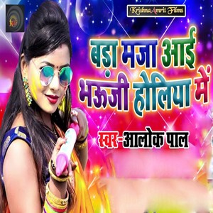 Bada Maja Aayi Bhauji Holiya Me