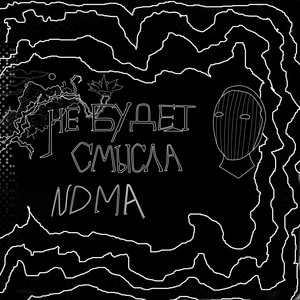 Не будет смысла (Explicit)