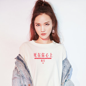 死在你心上