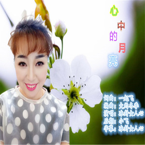 心中的月亮