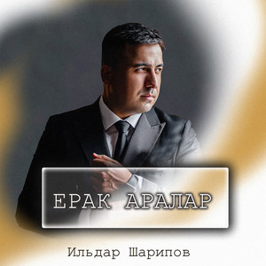 Ерак аралар