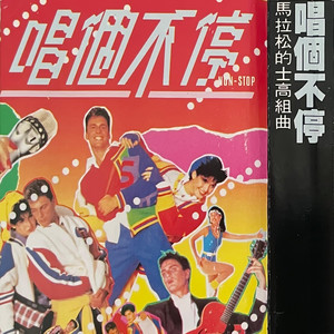 马拉松的士高组曲一