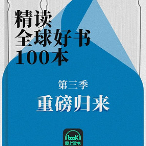 《精读全球好书100本【第三季】》