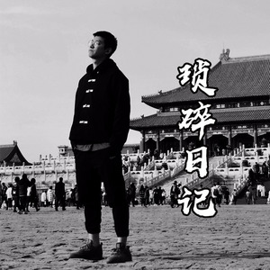 琐碎日记