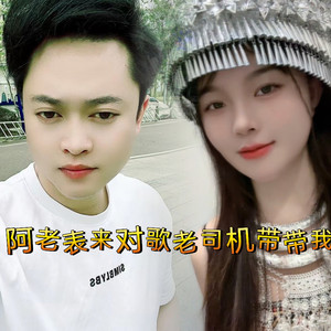 阿老表来唱歌老司机带带我