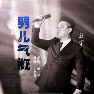 男儿气概-超宇