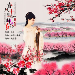 春风十里桃花红
