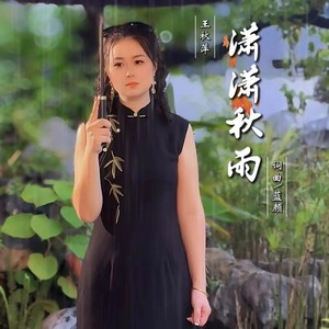 潇潇秋雨
