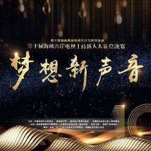 梦想新声音