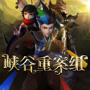 《凶手就是你》王者荣耀3D动画《峡谷重案组》主题曲