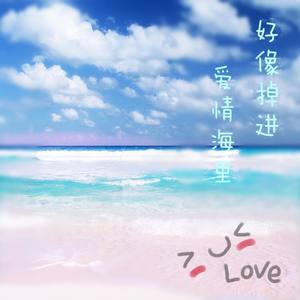 唐媛 - 好像掉进爱情海里