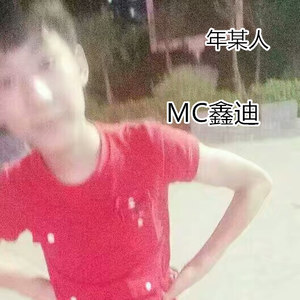 MC鑫迪 - 年某人