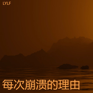 每次崩溃的理由