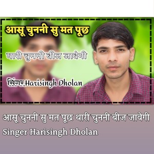 आसू चुननी सु मत पूछ थारी चुननी बीज जावेगी