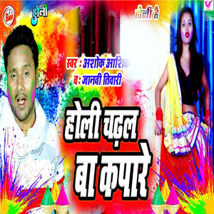 Holi Chadhal Ba Kapare